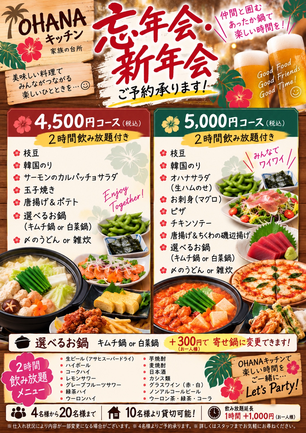 オハナキッチン 忘年会・新年会 宴会メニュー